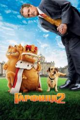 Смотреть онлайн Гарфилд 2: История двух кошечек (2006)