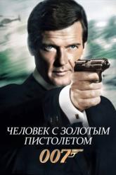 Смотреть онлайн Человек с золотым пистолетом (1974)