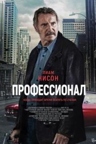 Смотреть онлайн Профессионал