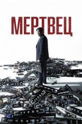 Смотреть онлайн Мертвец (2024)