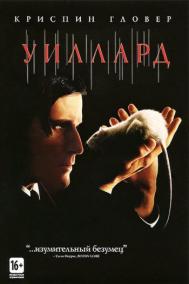 Смотреть онлайн Уиллард