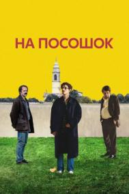 Смотреть онлайн На посошок