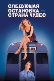 Смотреть онлайн Следующая остановка –  Страна чудес
