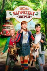 Смотреть онлайн Школа магических зверей (2021)