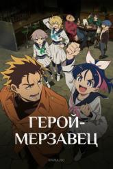 Смотреть онлайн Герой-мерзавец (2026)