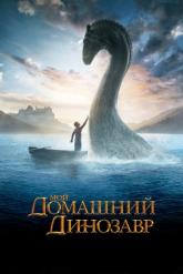 Смотреть онлайн Мой домашний динозавр (2007)