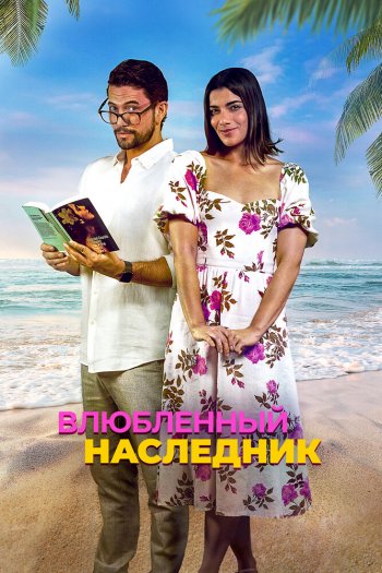 Влюблённый наследник смотреть онлайн в HD 1080 720