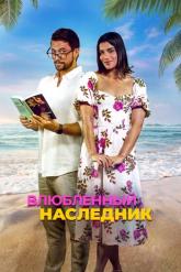 Смотреть онлайн Влюблённый наследник (2024)