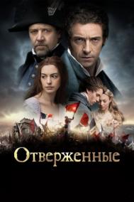 Смотреть онлайн Отверженные