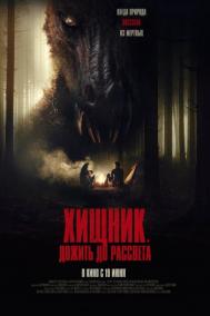Смотреть онлайн Хищник. Дожить до рассвета