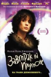 Смотреть онлайн Завтрак на Плутоне (2005)