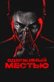 Смотреть онлайн Одержимый местью