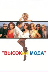 Смотреть онлайн Высокая мода (1994)