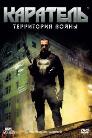 Смотреть онлайн Каратель: Территория войны
