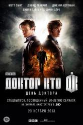 Смотреть онлайн День Доктора (2013)