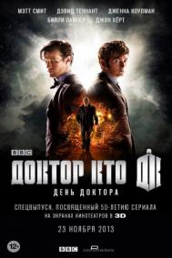 Смотреть онлайн День Доктора