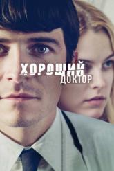 Смотреть онлайн Хороший доктор (2011)