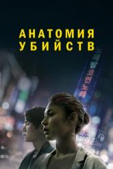 Смотреть онлайн Анатомия убийств (2021)