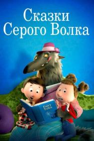 Смотреть онлайн Сказки Серого Волка