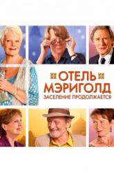 Смотреть онлайн Отель «Мэриголд». Заселение продолжается (2015)