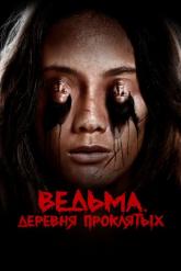 Смотреть онлайн Ведьма. Деревня проклятых (2019)