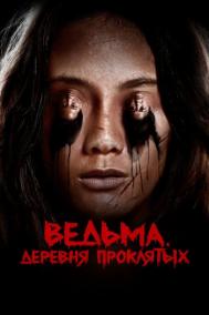 Смотреть онлайн Ведьма. Деревня проклятых