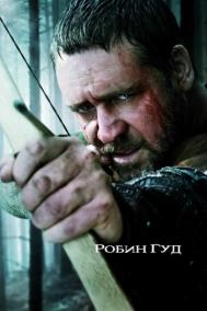 Смотреть онлайн Робин Гуд