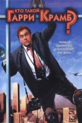 Смотреть онлайн Кто такой Гарри Крамб? (1989)