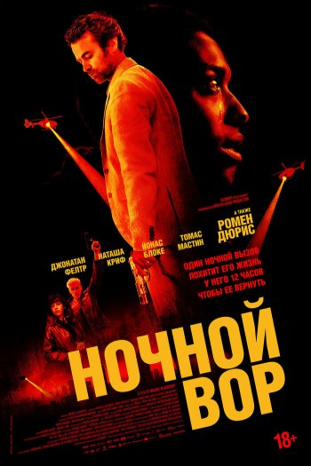 Ночной вор смотреть онлайн в HD 1080 720