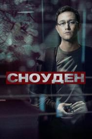 Смотреть онлайн Сноуден