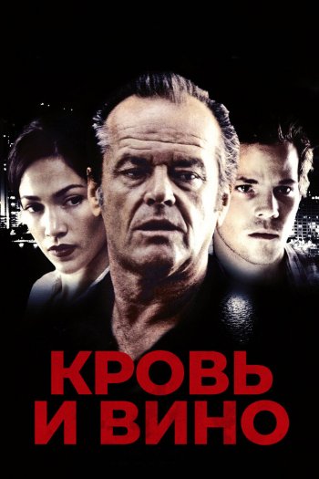 Кровь и вино смотреть онлайн в HD 1080 720