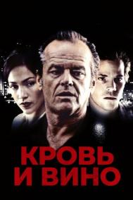 Смотреть онлайн Кровь и вино