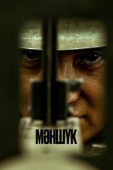 Смотреть онлайн Маншук (2022)