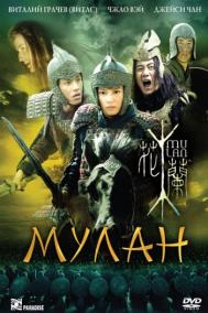 Смотреть онлайн Мулан