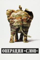 Смотреть онлайн Операция «Слон» (1995)