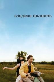 Смотреть онлайн Сладкая полночь
