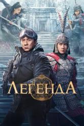 Смотреть онлайн Легенда (2024)