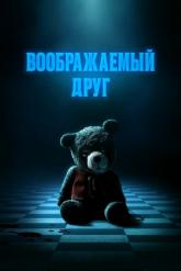 Смотреть онлайн Воображаемый друг (2024)