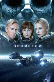 Смотреть онлайн Прометей