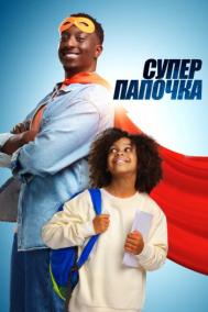 Смотреть онлайн Супер папочка