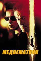 Смотреть онлайн Медвежатник (2001)