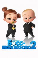 Смотреть онлайн Босс-молокосос 2 (2021)