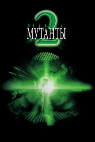 Смотреть онлайн Мутанты 2