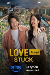 Смотреть онлайн В петле любви (2024)