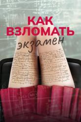 Смотреть онлайн Как взломать экзамен (2024)