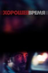 Смотреть онлайн Хорошее время (2017)