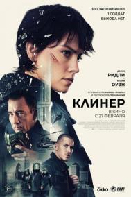 Смотреть онлайн Клинер