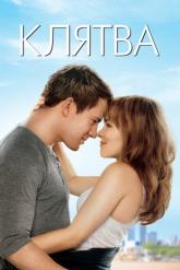 Смотреть онлайн Клятва (2012)