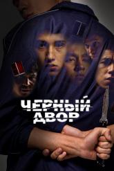 Смотреть онлайн Черный двор (2023)