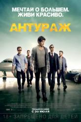 Смотреть онлайн Антураж (2015)